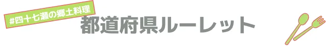#四十七瀬の郷土料理 都道府県ルーレット